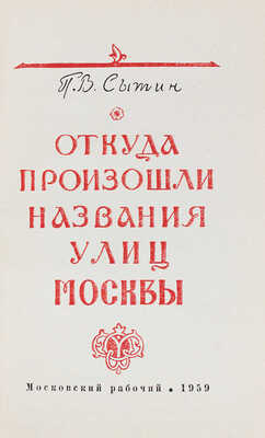 Сытин П.В. Откуда произошли названия улиц Москвы / Худож. П. Зубченков. М.: Московский рабочий, 1959.